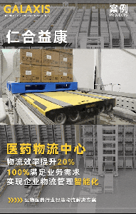 案例丨当医疗医药遇上智慧物流，仁合益康上演“华丽转身”！