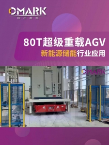 新能源储能行业应用 | 欧米麦克自主研发的80T超级重载3D SLAM无反激光导航AGV顺利交付
