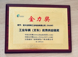 法阿姆中国获“优秀供应链奖” FAAM China wins Excellent Supply Chain Award