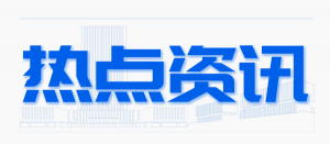 天能锂电通过首批强制性国家标准检测；荣获中国循环经济创新人才奖