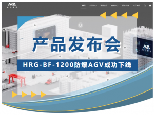 哈工库讯 | HRG-BF-1200防爆AGV成功下线并获权威认证