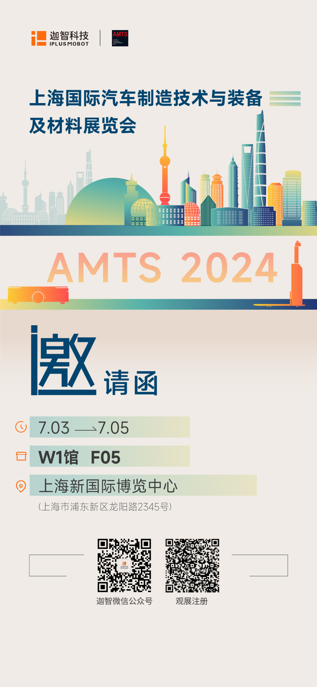 展会预告 | 迦智科技邀您相约上海AMTS 2024