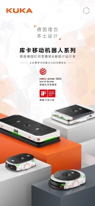 重磅 | KUKA AMR荣膺红点至尊奖和IF设计奖！