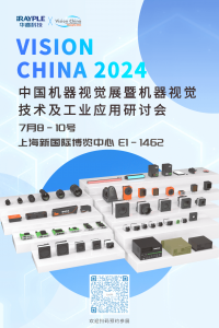 展会预告 | AI智能 视觉领航 华睿科技诚邀您参加Vision China 2024！