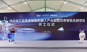 优必选工业具身智能机器人产业园开工