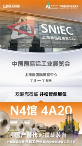 井松智能创新领潮 自主智造丨井松智能邀您共赴中国国际铝工业展览会