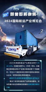 朗誉机器人再次亮相2024天津国际航运产业博览会！邀您探索行业解决方案新可能！