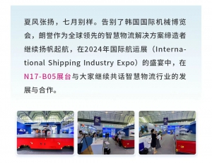 朗誉展讯｜引领智慧物流技术新潮流，直击朗誉机器人2024国际航运产业博览会精彩瞬间