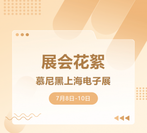 展会花絮 | HBAN红波按钮&慕尼黑上海电子展