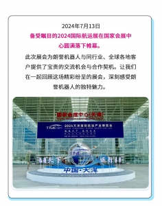 落幕不散场，精彩不止步！朗誉机器人2024国际航运展圆满收官，展会亮点精彩回顾！