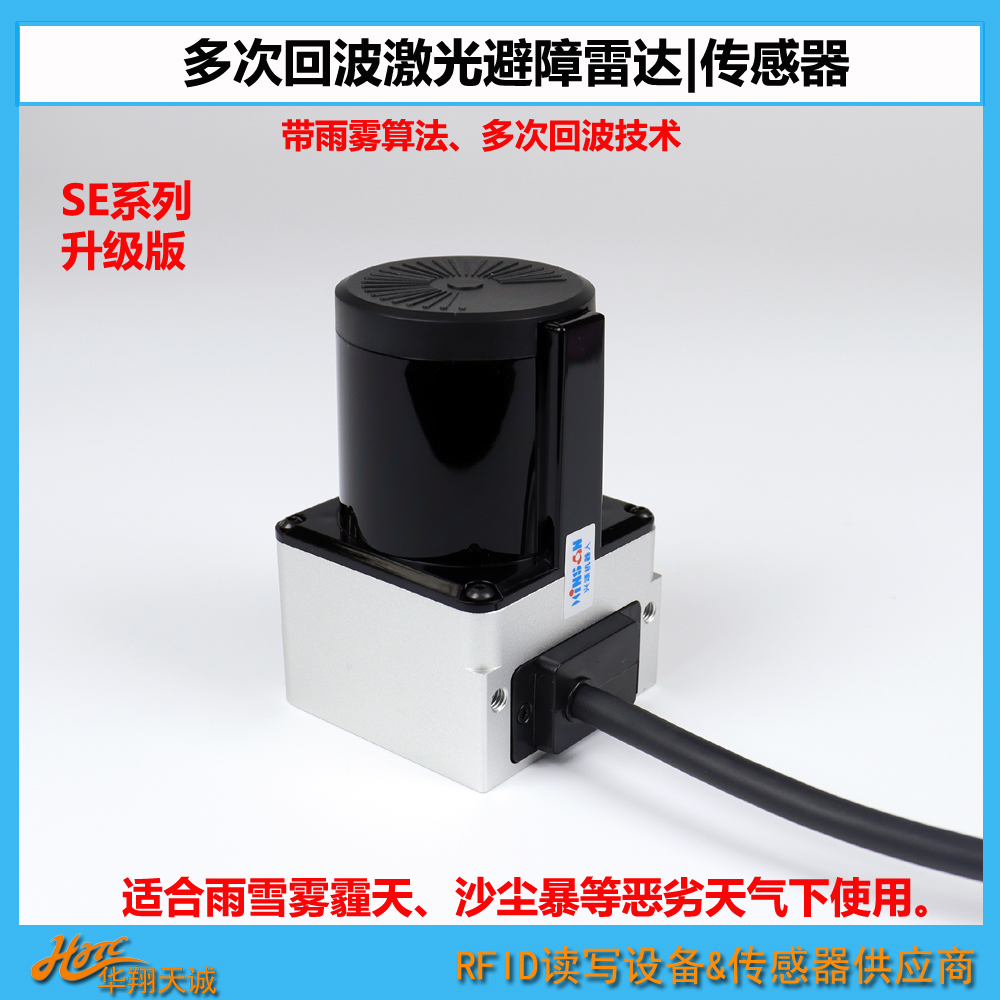 新品 270°扫描多重回波雨雾过滤无人叉车|堆垛机导航定位避障雷达 户外用激光传感器 SE-1026F11