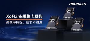 高效、稳定、灵活：海康机器人XoFLink采集卡系列迎新成员