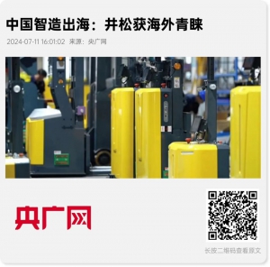 出海正当时！中国智造“自主”发力，井松智能掀主流媒体报道热潮！