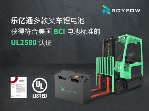 乐亿通多款符合美国BCI电池标准的叉车锂电池获得UL2580认证