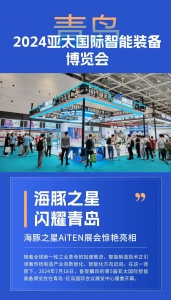 展会速递 | AiTEN耀动青岛，盛景如虹