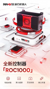 新品发布 | 稳石机器人最强大脑ROC1000「智控」未来