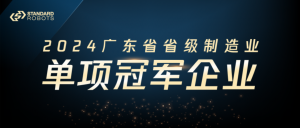 斯坦德机器人荣获“2024广东省省级制造业单项冠军企业”