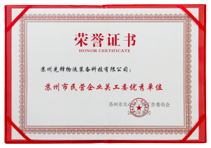 喜报|卓一智能叉车荣获苏州市民营企业关工委优秀单位！