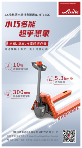小巧多能 超乎想象 | 1.5-2吨林德电动托盘搬运车MT15SC/MT20SC，轻工况场景必备之选