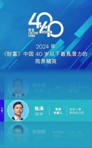 普渡机器人CEO张涛荣登《财富》U40商界精英榜和《科创板日报》硬科技先锋榜