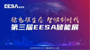 第三届 EESA储能展，汇聚邀您相聚上海！