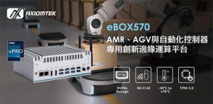 艾讯推出AMR、AGV与自动化控制器专用创新边缘运算平台eBOX570