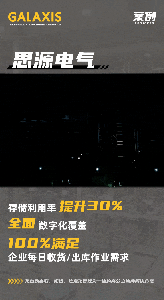 案例 | 秒速流转，周期减半 思源电气物流升级！