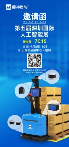 展会邀请|第五届深圳国际人工智能展，镭神智能与您相约在展位7C15