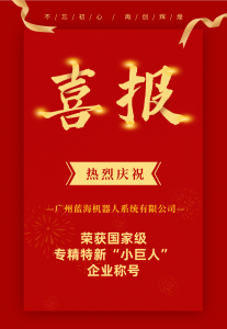 喜报！蓝海机器人荣获国家级专精特新“小巨人”称号
