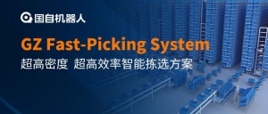 国自机器人Fast-Picking System超高密度、超高效率智能拣选方案