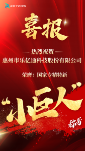 【喜报】惠州市乐亿通科技股份有限公司荣获国家级专精特新“小巨人”企业认定