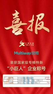 劢微机器人获得国家级专精特新“小巨人”企业称号