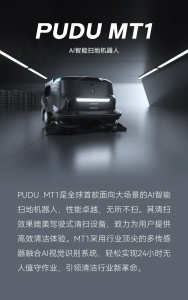 无所不扫！全球首款大场景AI智能扫地机器人PUDU MT1震撼发布
