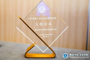 迈尔微视（MRDVS）荣登人形机器人感知与控制供应链“上榜企业”