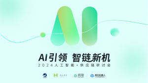 AI引领 智链先机｜隐山资本携洞隐 + 慧仓 共邀行业专家鹭岛论剑