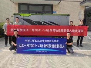 科技跃迁，未来已来！天工一号TG01-V4自动驾驶运载机器人盛大发布