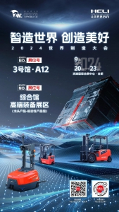 合力邀您共赴2024世界制造业大会！