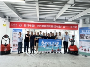 智行千里！中力数智自动搬运车全国巡回推介会-长沙站圆满收官！