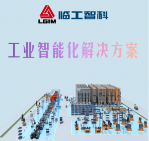 临工智科工博会前瞻||智造未来 共创智能智造新时代!