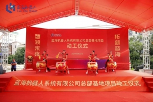 智领未来 拓新蓝海丨蓝海机器人总部基地项目动工仪式圆满礼成