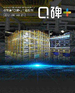 口碑+ | 西门子能源上海高压开关厂携手极智嘉，共创智能仓储新高地