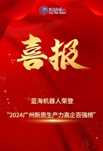 喜报丨蓝海机器人荣登2024广州新质生产力高企百强榜
