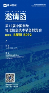 展会邀请|中国测绘地理信息技术装备博览会，镭神智能与您相约郑州