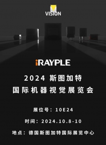 展会预告 | 华睿科技将携重磅新品亮相德国斯图加特 VISION 2024 ！