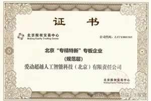 喜报！爱动超越成功登陆北京“专精特新”专板