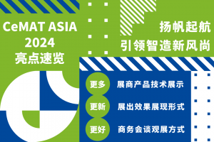 『CeMAT亮点速递』实力展商引领物流领域智造新风尚，报名“享见”优质观展提前享！