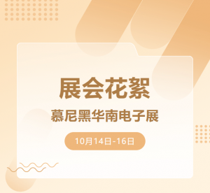 展会花絮 | HBAN红波按钮&慕尼黑华南电子展