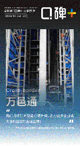 口碑+ | 存储能力提升215%，拣选效率提升250%，万邑通联手极智嘉打造海外仓新范式