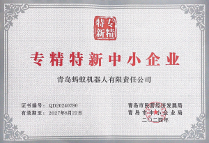 喜报！青岛蚂蚁机器人有限责任公司通过省级“专精特新”企业认定！