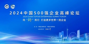 中国企业500强公布，三一连上四榜！